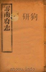 云南府志  6（ PDF版）