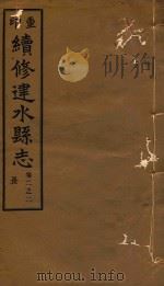 续修建水县志稿  2（1933 PDF版）