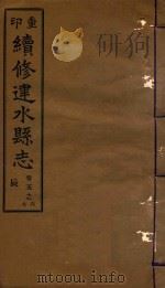 续修建水县志稿  5（1933 PDF版）