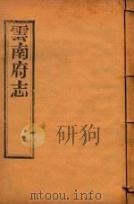 云南府志  11（ PDF版）