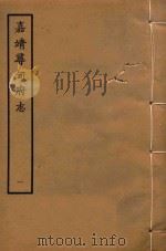 嘉靖寻甸府志  1（1961 PDF版）