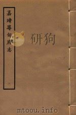 嘉靖寻甸府志  2   1942  PDF电子版封面    上海古籍书店编 