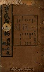 宣武县志稿  1   1934  PDF电子版封面    缪果章编 