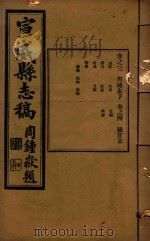 宣武县志稿  2   1934  PDF电子版封面    缪果章编 