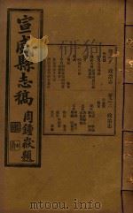 宣武县志稿  3（1934 PDF版）