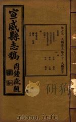 宣武县志稿  5（1934 PDF版）