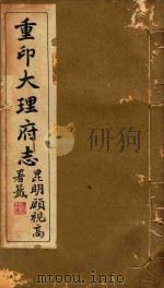 大理府志  4   1934  PDF电子版封面    黄元治等编 