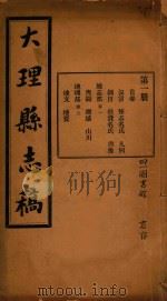 大理县志稿  1（1916 PDF版）