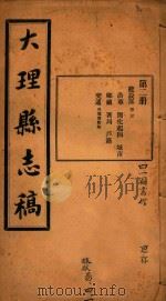大理县志稿  2（1916 PDF版）