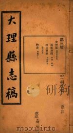 大理县志稿  3   1916  PDF电子版封面    杨楷等编 