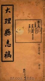 大理县志稿  5   1916  PDF电子版封面    杨楷等编 