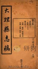 大理县志稿  6（1916 PDF版）