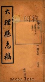 大理县志稿  8（1916 PDF版）