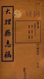 大理县志稿  9   1916  PDF电子版封面    杨楷等编 