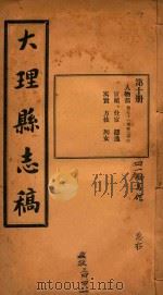 大理县志稿  10   1916  PDF电子版封面    杨楷等编 
