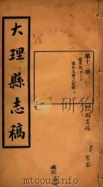 大理县志稿  12（1916 PDF版）