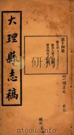 大理县志稿  14   1916  PDF电子版封面    杨楷等编 