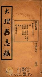 大理县志稿  15   1916  PDF电子版封面    杨楷等编 