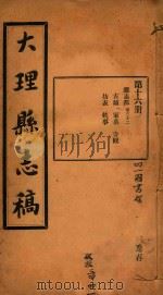 大理县志稿  16   1916  PDF电子版封面    杨楷等编 
