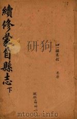 蒙自县志  下（ PDF版）