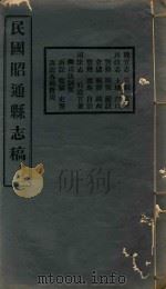 昭通县志稿  3     PDF电子版封面     