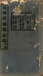 昭通县志稿  4     PDF电子版封面     