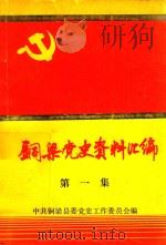 铜梁党史资料汇编  第1集  1922-1949   1987  PDF电子版封面    中国铜梁县委党史工作委员会编 