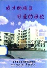 成才的摇篮  可爱的母校  1988-1998十周年纪念（1998 PDF版）