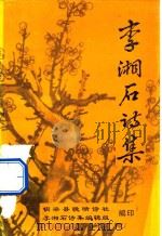 李湘石诗集（1998 PDF版）