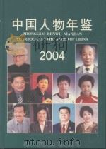 中国人物年鉴  2004     PDF电子版封面  9771008177018  本社编 