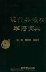 现代英俄汉军语词典（1995 PDF版）