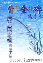曹全碑选字帖（1998 PDF版）