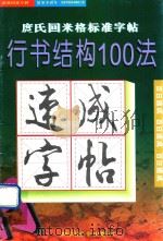 庹氏回米格标准字帖  行书结构100法（1994 PDF版）