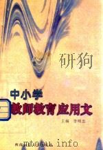 中小学教师教育应用文   1998  PDF电子版封面    李明忠主编 
