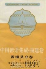 中国谚语集成  福建卷  霞浦县分卷（1990 PDF版）