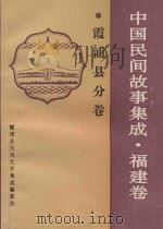 中国民间故事集成  福建卷  霞浦县分卷（1992 PDF版）