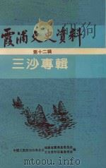 霞浦文史资料  第12辑  三沙专辑（1994 PDF版）