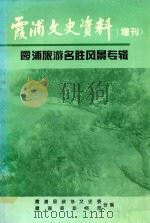 霞浦文史资料  增刊  霞浦旅游名胜风景专辑（1996 PDF版）