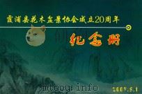 霞浦县花木盆景协会成立20周年  纪念册     PDF电子版封面     