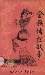 福建民间文学丛书  畲族传统故事（1984 PDF版）
