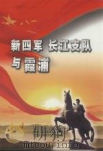 新四军  长江支队与霞浦（ PDF版）