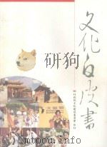 文化白皮书  2004年   1998  PDF电子版封面  9570257850  （台湾）行政院文化建设委员会著 