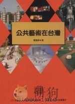 公共艺术在台湾（1997 PDF版）