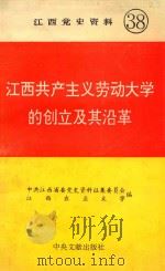 江西共产主义劳动大学的创立及其沿革（1996 PDF版）