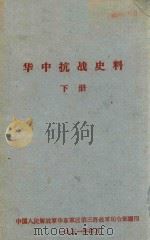 华中抗战史料  下（1951 PDF版）