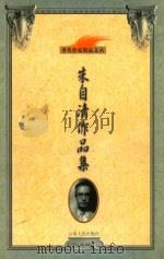 朱自清作品集（1999 PDF版）