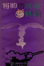 将帅的战场与情场   1993  PDF电子版封面  7562600791  郝玉庆，王冀城主编 