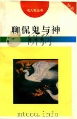 聊侃鬼与神（1996 PDF版）