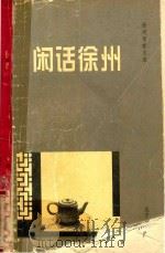 徐州作家文库  闲话徐州（1997 PDF版）