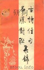 古诗佳句名胜对联集锦（1981 PDF版）